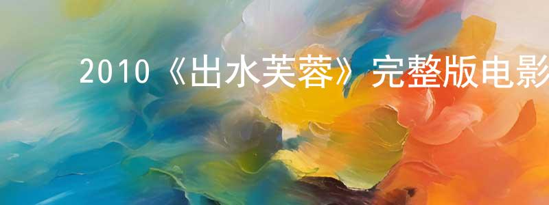 ﻿2010《出水芙蓉》完整版电影/在线观看/百度云-美剧天堂 ﻿陈国正的blog